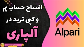 حساب پم و کپی تریدر در الپاری