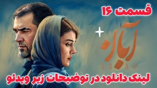دانلود آبان قسمت ۱۶ شانزدهم