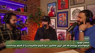 نجات معجزه آسای کوروش و پشت پرده ی دنیای ماشین!!؟ - دگم نباش ۲۶