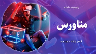 پاورپوینت آماده متاورس | فایل کامل برای آموزش و تحقیق