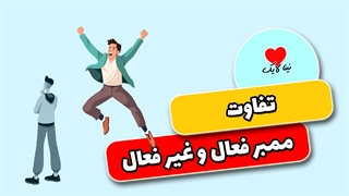 تفاوت ممبر فعال و غیر فعال