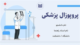 قالب پاورپوینت حرفه‌ای پروپوزال پزشکی | ارائه‌ای جذاب برای دانشجویان علوم پزشکی