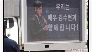 کامیونهای طرفداران پدوفیل پسند چینی بازیگر مرد کیم سه هیون ۲۰۲۵