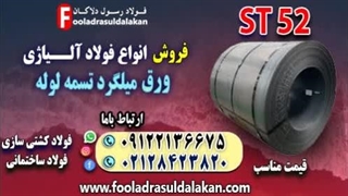 فولاد st52 - قیمت فولاد st52-فروش فولاد st52-فولاد ساختمانی st52-ورق برشی st52
