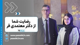 نظرات در مورد دکتر جلال معتمدی فر جراح بینی| پزشک 24