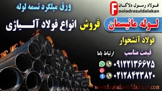 مانیسمان - لوله آلیاژی-Mannesmann AG-مشخصات فنی لوله مانیسمان-فولاد آتشخوار