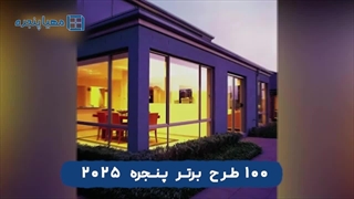 ۱۰۰ طرح برتر پنجره ۲۰۲۵ | مهیا پنجره