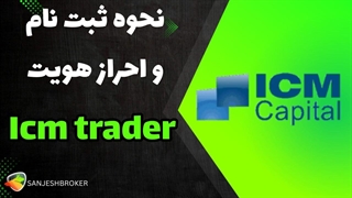 آموزش ثبت نام و احراز هویت در بروکر آی سی ام تریدر | ICM Trader