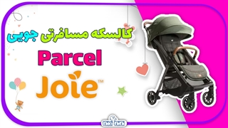 کالسکه مسافرتی جویی | Joie مدل Parcel