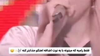 فقط رامی میتونه!