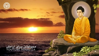 مدیتیشن برای آرامش