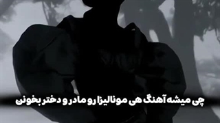 آهنگ هی مونالیزا با صدای آهیون و جنی♡