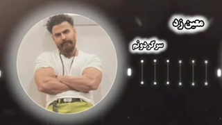 معین زد ( سرگردونم )