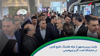 ۶۰ ثانیه با خلیج‌فارس، ۱۸ اردیبهشت