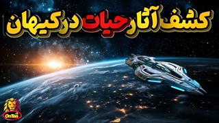 کشف آثار حیات و آخرین شکارهای جیمز وب از کیهان