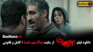 دو زیست فیلم سینمایی اکشن و کمدی جواد عزتی