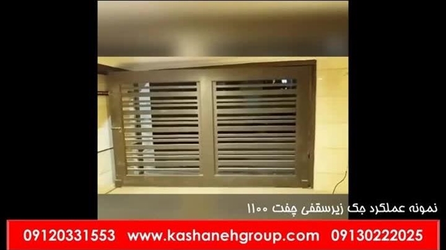 سکشنال چفت، زیرسقفی چفت، جک چفت، موتور درب برقی چفت