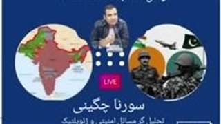 14040219:  تقابل هند و پاکستان - سورنا چگینی