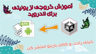 آموزش کامل خروجی گرفتن از یونیتی Unity برای گوشی (اندروید Android)
