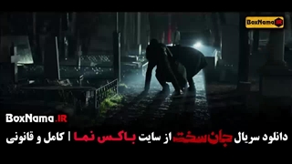 جان سخت قسمت ۱ تا ۱۹ (کامل)