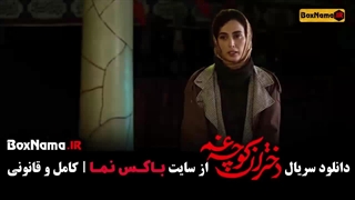 سریال دختران کوچه غم قسمت ۳ و ۲ و ۱ امیر نوروزی
