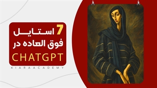 7 استایل فوق العاده در چت جی پی تی ChatGPT