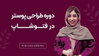 آموزش طراحی پوستر