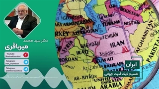 14040219: ایران ابرقدرت آینده و تقسیم کیک قدرت جهانی