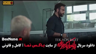 سریال بلیت یک طرفه قسمت ۵ و ۶