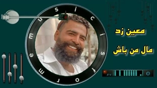 با صدای معین زد ( مال من باش )