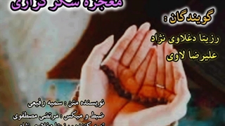 دانلود معجزه شکرگزاری با صدای بهشتی رزیتا دغلاوی نژاد و علیرضا لاوی