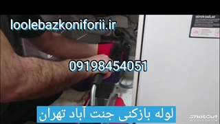 لوله بازکنی جنت آباد شمالی و جنوبی مستر پایپ ☎ 09198454051