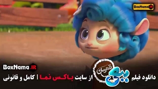 انیمیشن جدید ببعی قهرمان - کارتون