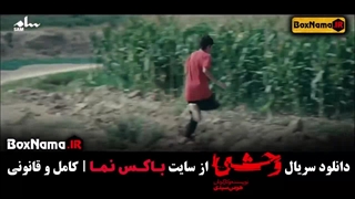 وحشی ایرانی قسمت اول تا چهارم (جواد عزتی)