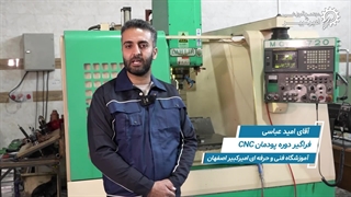 نظرات فراگیران دوره پودمان CNC | بخش1