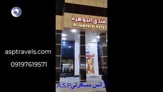 هتل جوهره کربلا؛ رزرو هتل کربلا- آژانس مسافرتی A.S.P