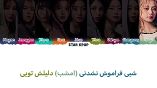 لیریک آهنگ Sweetest Obsession از توایس (TWICE) با زیرنویس فارسی