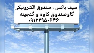 گاوصندوق گنجینه،گاوصندوق گنج بان،گاوصندوق کاوه