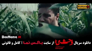 سریال وحشی قسمت اول / دانلود وحشی ایرانی قسمت ۱ تا ۵