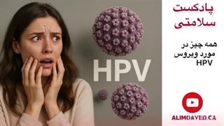 همه‌چیز درباره ویروس HPV: از پیشگیری تا درمان | پادکست سلامت