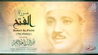 صوتی - سوره مبارکه فتح استاد عبدالباسط