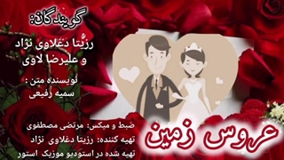 دکلمه عاشقانه «عروس زمین» | گویندگان: رزیتا دغلاوی نژاد و علیرضا لاوی