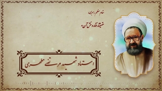 سخنان مقام معظم رهبری در خصوص استاد شهید مرتضی مطهری