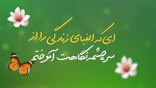 معلم باغبان باغ عشق است