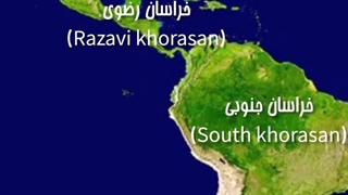 نام جدید قاره خراسان برای خلیج همیشه فارس