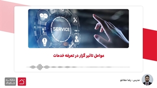 عوامل تاثیر گزار در تعرفه خدمات کاشت ریش