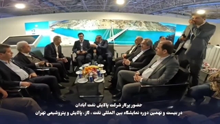 حضور پر کار شرکت پالایش نفت آبادان در بیست و نهمین نمایشگاه بین‌المللی نفت، گاز، پالایش و پتروشیمی