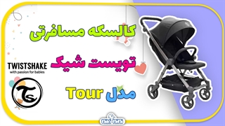 کالسکه مسافرتی تویست‌ شیک | Twistshake مدل Tour