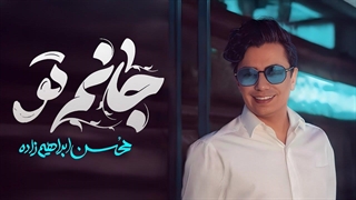 Mohsen Ebrahimzadeh - Janam To ( آهنگ زیبای "جانم تو" از محسن ابراهیم زاده )