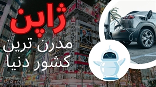 عجیب ترین تکنولوژی در ژاپن : اختراعاتی که تا نبینید باور نمیکنید